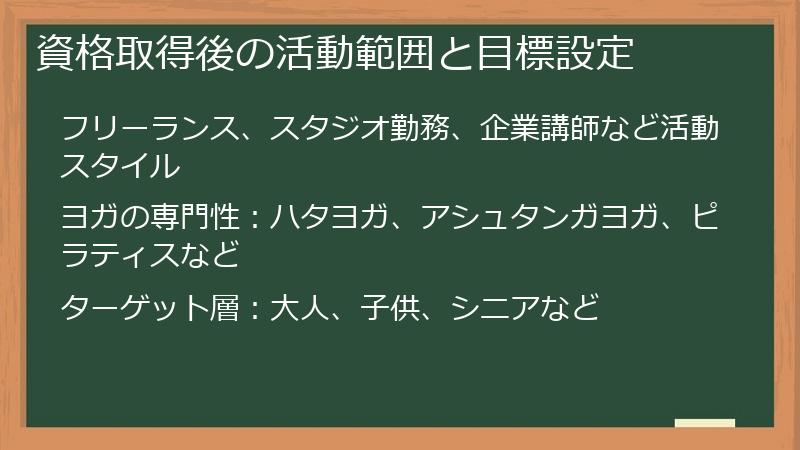 資格取得後の活動範囲と目標設定